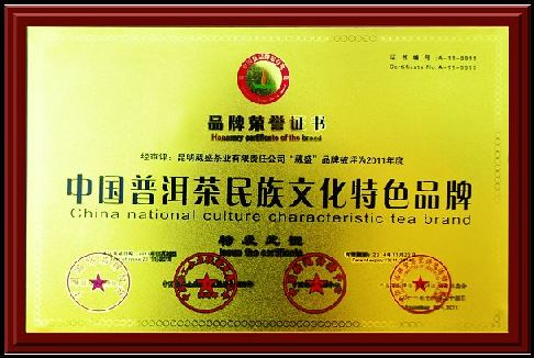 中国普洱茶民族文化特色品牌