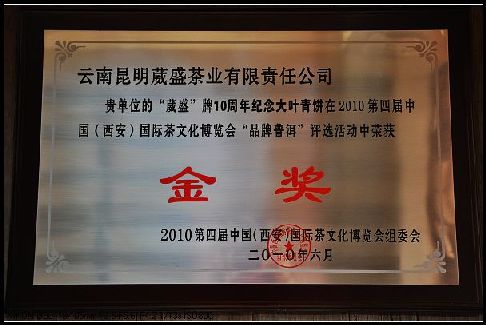10周年纪念饼获“品牌普洱”金奖