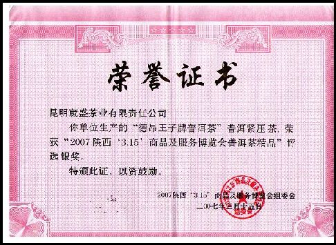 德昂王子茶获银奖