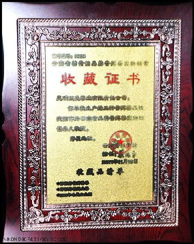 葳盛茶品永久收藏在云南省档案馆