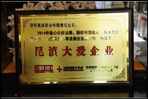 葳盛茶业获“昆滇大爱企业”