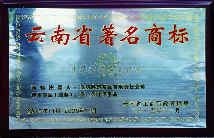 葳盛茶业获云南省著名商标