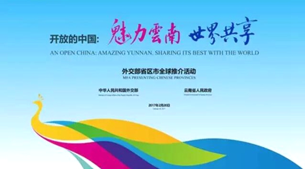 外长书记省长相继推介！全球聆听云南 成为世界级网红